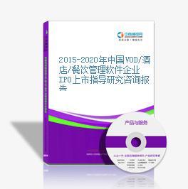 2015-2020年中國VOD/酒店/餐飲管理軟件企業(yè)IPO上市指導(dǎo)研究報告——以餐飲企業(yè)為核心視角