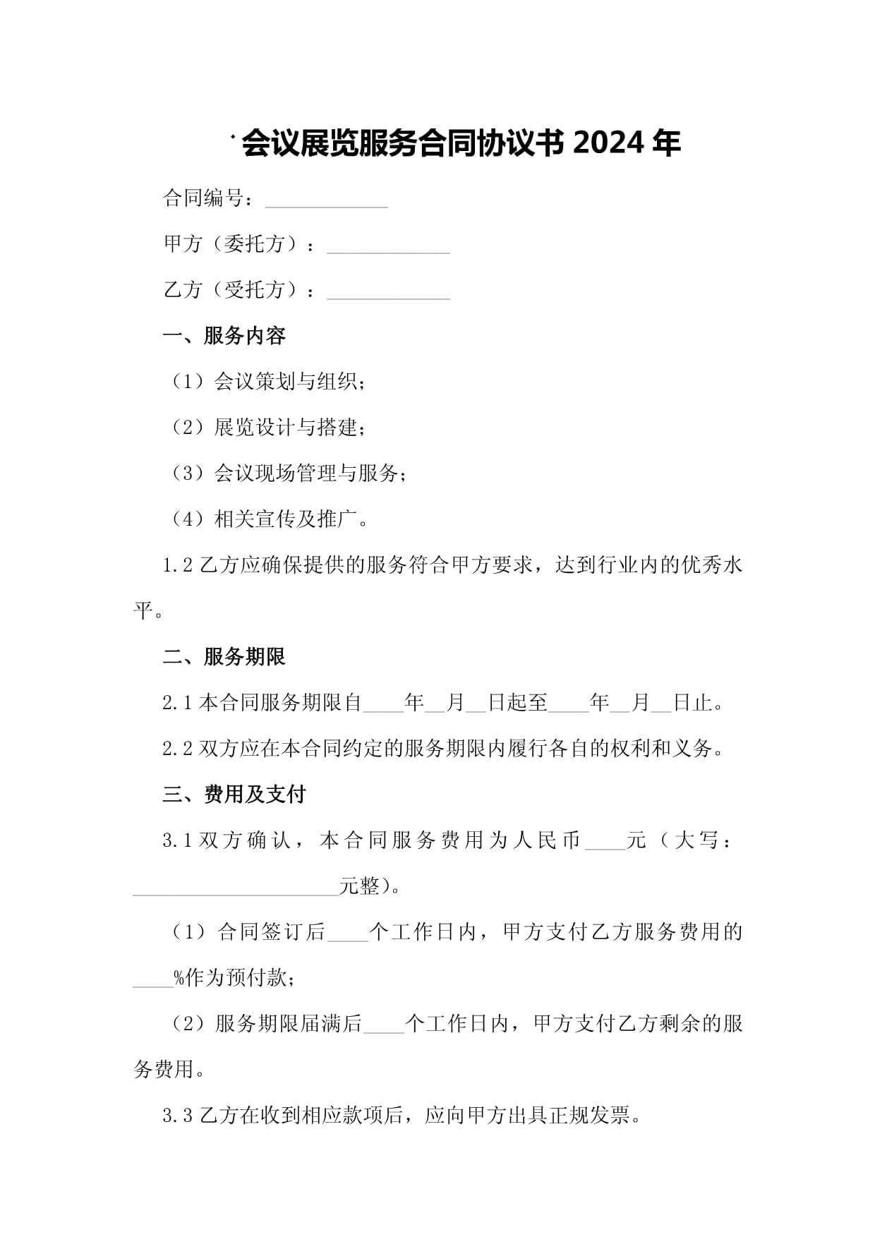 會議展覽服務合同協議書（2024年通用版）